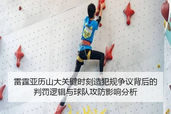 雷霆亚历山大关键时刻造犯规争议背后的判罚逻辑与球队攻防影响分析 - kaiyun
