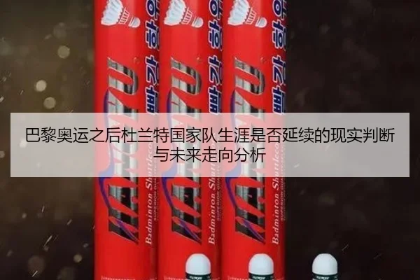 巴黎奥运之后杜兰特国家队生涯是否延续的现实判断与未来走向分析（kaiyun）