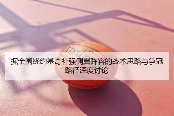 掘金围绕约基奇补强侧翼阵容的战术思路与争冠路径深度讨论