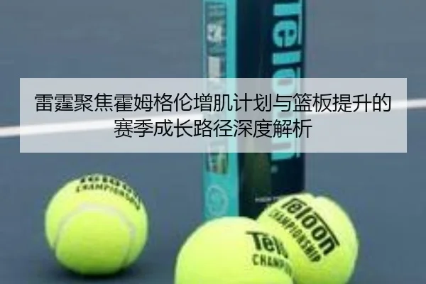 雷霆聚焦霍姆格伦增肌计划与篮板提升的赛季成长路径深度解析 - kaiyun