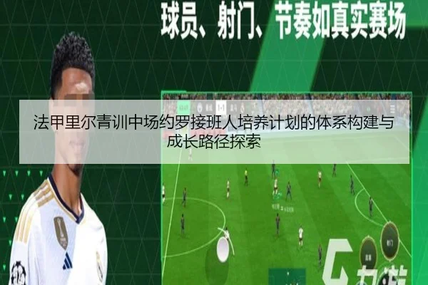 法甲里尔青训中场约罗接班人培养计划的体系构建与成长路径探索